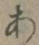 文字 あ