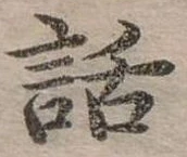 已定位話