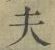 글자 夫