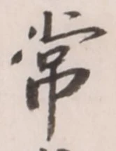 Chữ 常