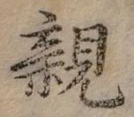 親 위치 확인됨