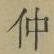 文字仲