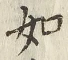 글자 如
