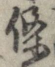 㐌定位𣗓檊