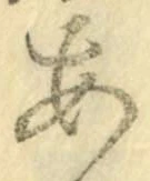 字あ