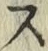 글자 ス