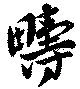 疇の位置