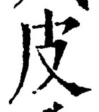 𡨸皮
