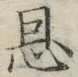 文字恩