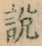 Chữ 説