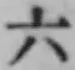 字六