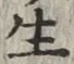 文字生