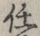 任，已得其位