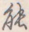 能 위치 확인됨