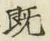 글자 既