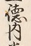 글자 徳