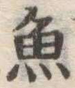 글자 魚