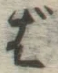 글자 ば