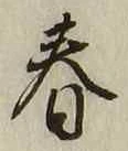 글자 春