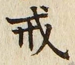 글자 戒