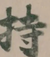 㭙 위치 확인됨