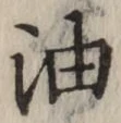글자 油