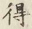 글자 得