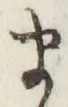 𡨸ま