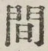글자 間