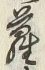 글자 蔔
