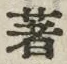 글자 著