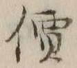 글자 価