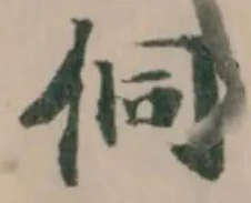 侗の位置