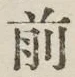 글자 前