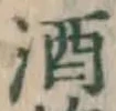 글자 酒