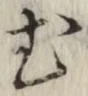 글자 む