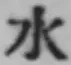 글자 水