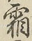 文字霜
