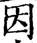 글자 因