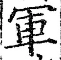 글자 軍
