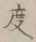 글자 度
