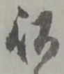 以，已得其位