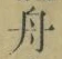 文字 舟