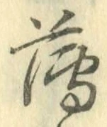 글자 薄