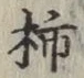 字柿