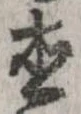 已定位直