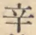 글자 辛