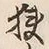 글자 狭