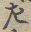 左 위치 확인됨