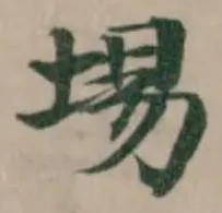 埸 위치 확인됨